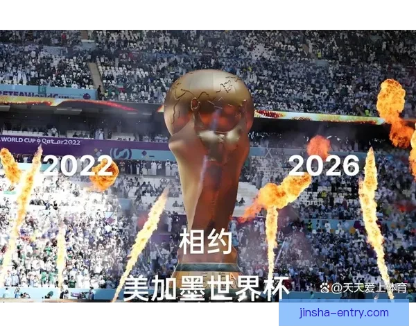 美加墨世界杯精彩对决揭示北美足球新格局与实力较量