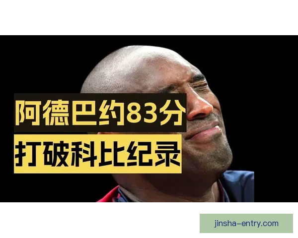 小波特誓言打破阿德巴约纪录守护科比荣耀